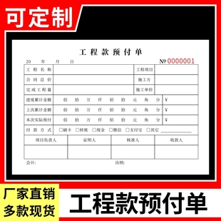 工程款预付单二联预付款申请表三联建筑工程施工进度付款申请单据工资预支申请单二联定做工程预支款审批单