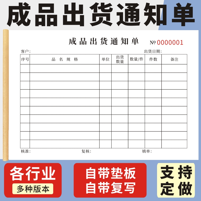 成品出货通知单单据玛计划