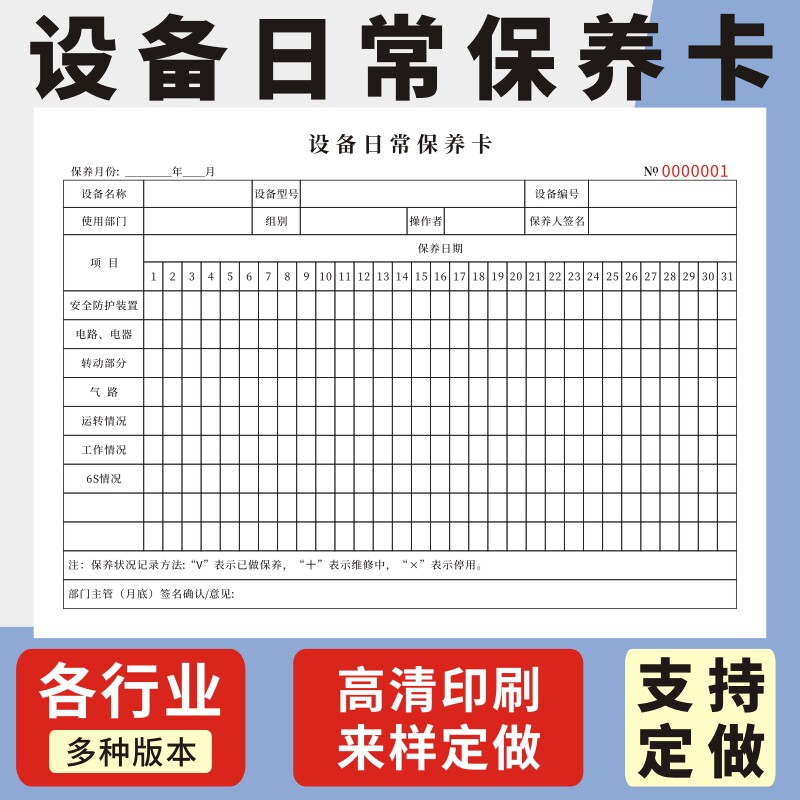 设备日常保养卡工厂房生产机械仪器维护登记本单位维修保养记录表检修