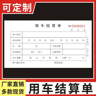 用车结算单现货二联车辆租赁登记表租车押金收据派车单汽车租赁合同用车申请单用车报账单费用结算单收据定制