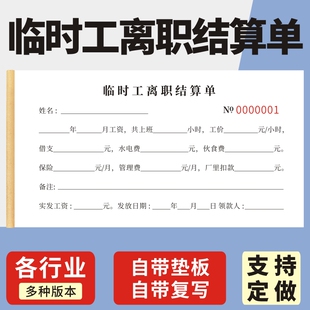 临时工离职结算单定做二联明细表临时工工资单领款单工人工资扣款明细结算单据定制企业员工离职薪资确认表