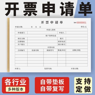 开票申请单定制订做单联通用版 发票签收回执单发票签收单开票单开票本开票记录本票证请购单据开票审批表