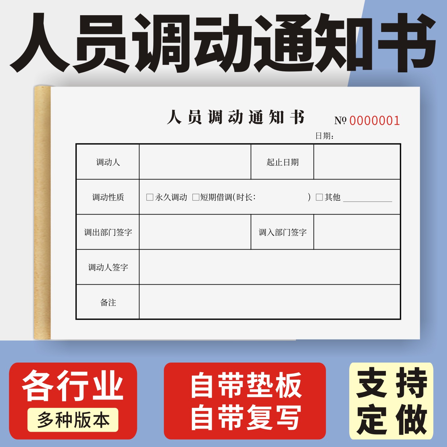 人员调动通知书定制订做两联三联