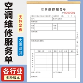 空调服务维修单售后服务单现货二联三联安装 服务票据收费明细定做空调售后维修收费收据 单售后安装