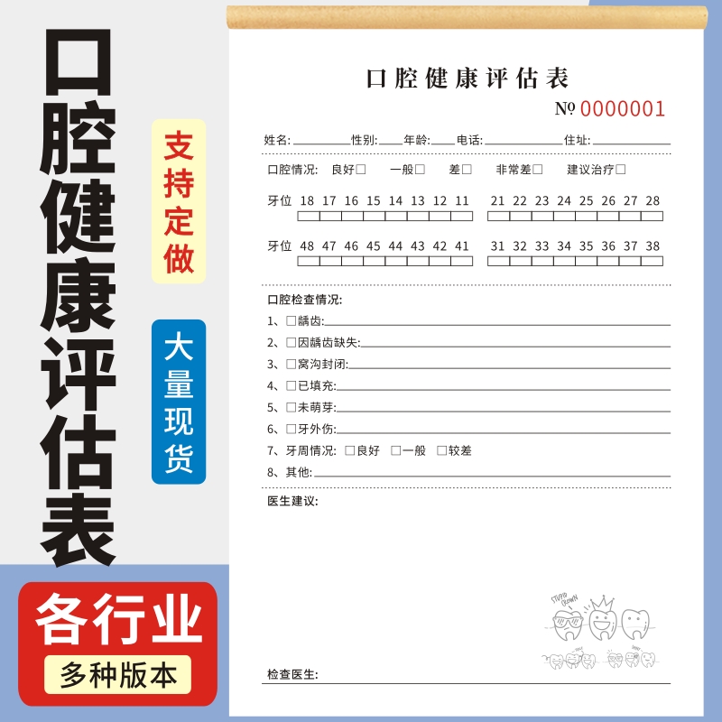 口腔健康评估表二联牙齿体检问诊记录单专科门诊收费收据儿童口腔咨询记录单顾客就诊信息健康评估表专用收据