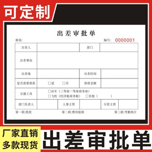 出差审批单现货通用现货单位人事行政人员差旅报销单无碳复写公司员工外出登记表出差申请单可定制三联