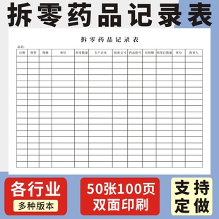 拆零药品记录表A4药店拆零药品销售记录定制药品购进记录本药房处方药品拆零销售医院西药房处方拆零药登记本