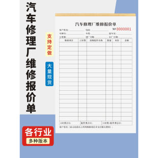汽车修理厂维修报价单定制订做通用版 汽修厂账单修理店结算清单车辆修车工单保养记录本汽修店报修及结算清单