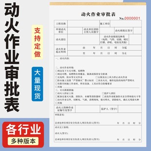 动火作业审批表定制订做两联三联无碳复写通用版企业化工装修用火审批表用火安全作业审批单动火安全许可证