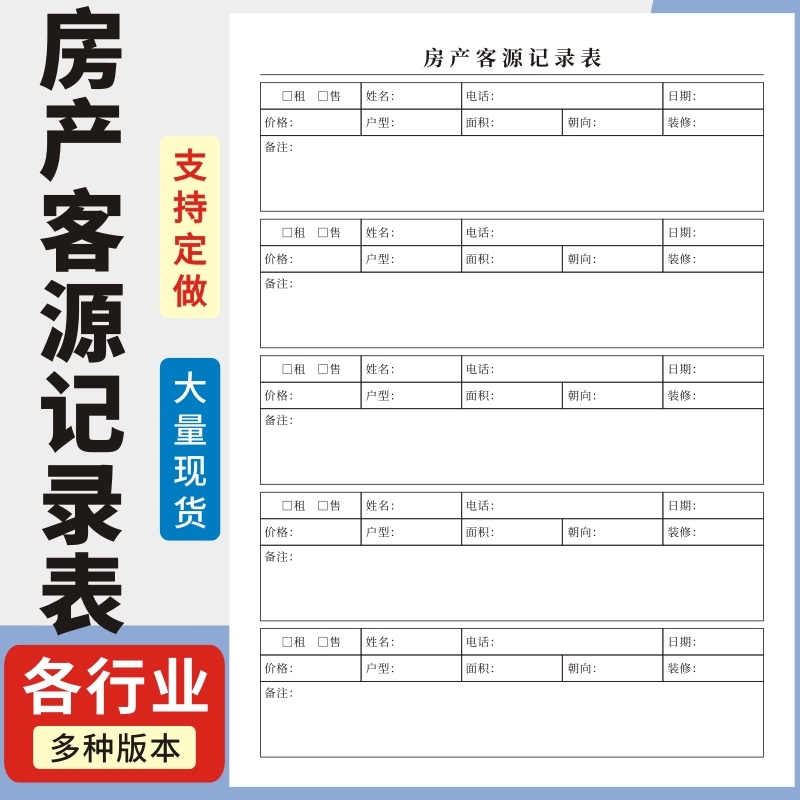 房产客源记录表档案客户跟踪登记本信息记录表租房买房卖房销售客户资料订制房