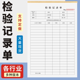 检验记录单定制订做单联多联无碳复写通用版 员工产品检验合格单车间设备检验合格单设备检验记录单产品合格单