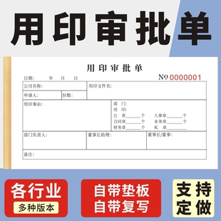 用印审批单通用二联付款审批单申请表销售凭证单据据定做定制公司财务会计企业单位专用用印审批单收据报销单