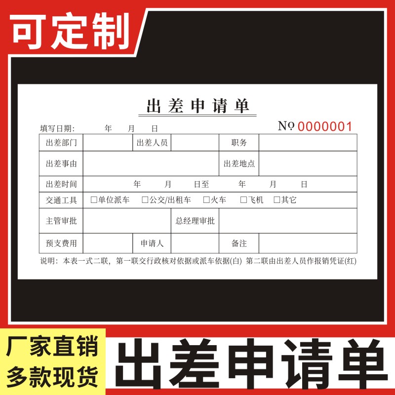 出差申请单外出登记表差旅报销单