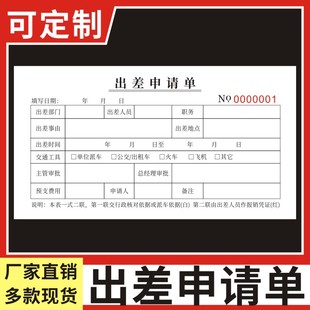 出差申请单现货外出登记表二联通用现货单位人事行政人员差旅报销单公司员工出差申请单无碳复写可定制