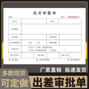 出差审批单现货单位人事行政人员差旅报销单公司员工外出登记表出差申请单可定制三联无碳复写通用现货