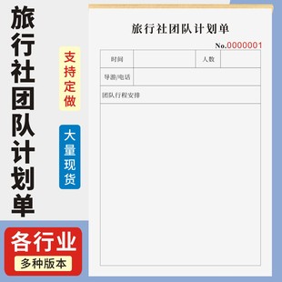 旅行社团队计划单定制订做通用版旅行社旅行行程单报名表跟团协议书出行住宿路线安排明细团建活动团队报名表