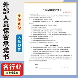 外部人员保密承诺书定制订做两联三联无碳复写通用版商业机密保密协议书企业项目合伙对外技术保密承诺书
