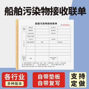 船舶污染物接收联单定制订做五联无碳复写通用版海运废物转移联单送货单环保垃圾减容备案油污水签收单运输单