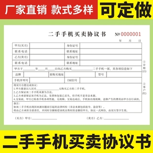 二手手机买卖协议书二联二手手机买卖销售协议手机回收协议书手机销售专用票据维修单据定制手机回收登记表