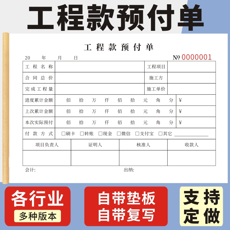 工程款预付单定做工程款预支预付单二联预付款申请表建筑项目工程付款申请表建筑工程施工进度付款申请单据-封面