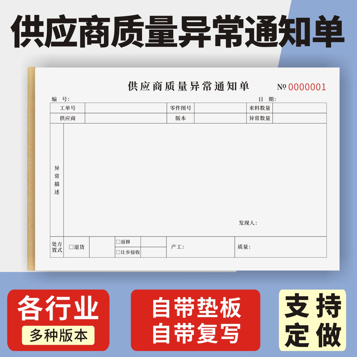 供应商质量异常通知单定制订做