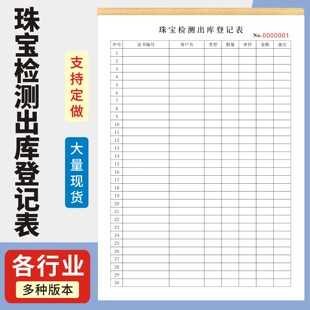 珠宝检测出库登记表定制订做单联多联无碳复写通用版珠宝金银首饰点数本库存盘点登记本进出货记录表