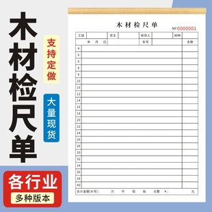 木材检尺单A4收据出入库单磅码 单无碳复写本收据送货单二联三联通用单据定制销货清单订货单定做