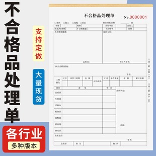 不合格品处理单定制订做两联三联无碳复写通用版仓库检验单产品抽检不合格品商品处理意见仓库合格品返工返修