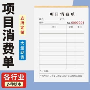 项目消费单定制订做两联三联无碳复写通用版美容项目消费单缴费单收费单收款单整形手术通知单治疗通知单