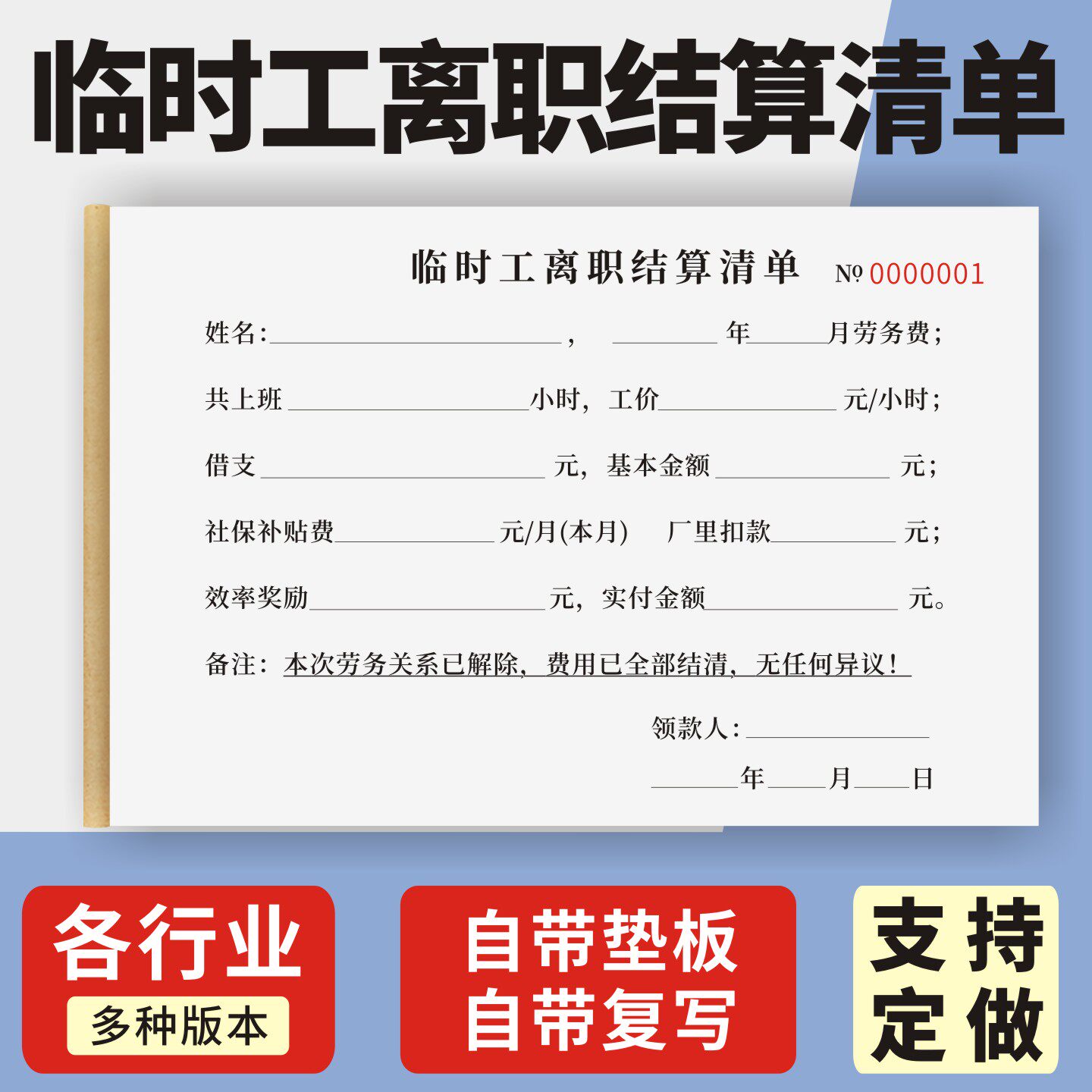 临时工离职结算清单定制订做