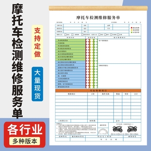 摩托车检测维修服务单二联定制摩托车维修结算单维修保养接车服务