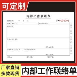内部工作联络单横版二三联通用企业内部通知单办公室部门交接沟通联络单派工单临时用工单联系单现货定制