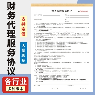 财务代理服务协议二联财税委托代理服务合同书财务代理记账合同公司注册协议工商代办合同通用现货单据定做