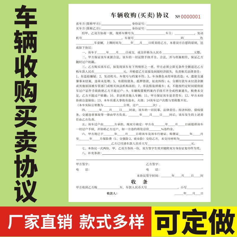 车辆收购定做买卖协议