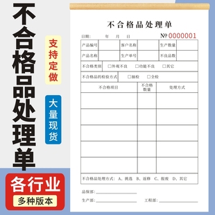 不合格品处理单二三联产品质量检验不合格品处理单生产车间抽检不良品处置表原材料供应商不良品评审返修处置