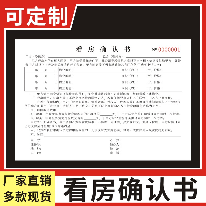 看房确认书二联单据二手房协议书票据签约甲乙方房主合同租金服务费佣金协议租赁买卖合同中介房屋带看合同书