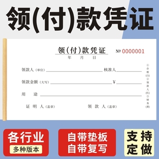 凭单领款 报销单 用款 单支出领用记账费用证明单据本付款 凭证会计付款 凭证领款 申请单粘贴单付款 领付款