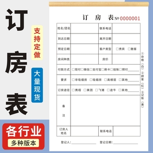 订房表定房单联32K二联三联复写收据定做住房登记本预约单据客房入住押金条子住宿酒店宾馆旅馆入住登记本