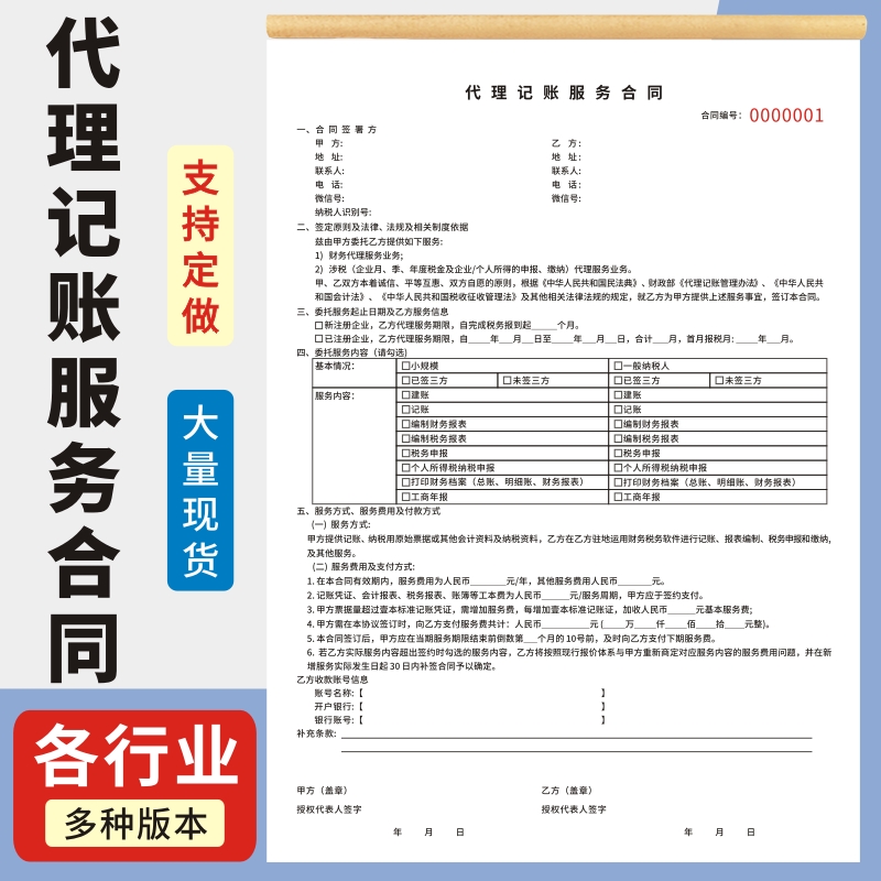 代理记账服务合同定做记账单无碳复写双面印刷A4二联三联公司注册协议现货定制财务代理记账服务合同收据定做