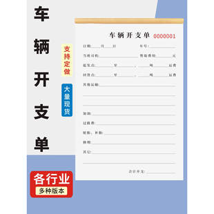 车辆开支单定制订做通用版装货运物流托运车队通用车辆开支单出车报账单费用开支单货车出车日记出车费用单