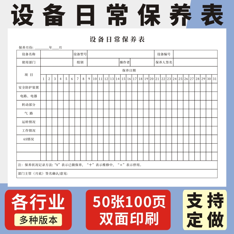 日常保养表设备玛计划