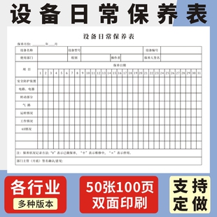 设备日常保养表定制工厂机器维护管理电梯点检表维修记录统计表设备机械施工车辆设施仪器电梯运行维护记录表