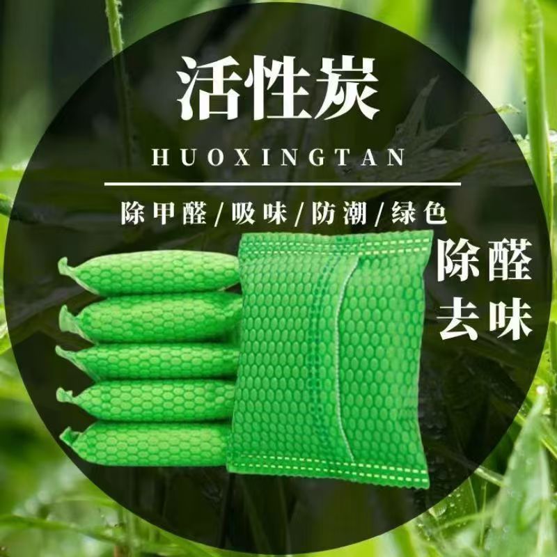 活性炭包新房甲醛装修除味除甲醛竹炭包家用去异味去甲醛新房家用