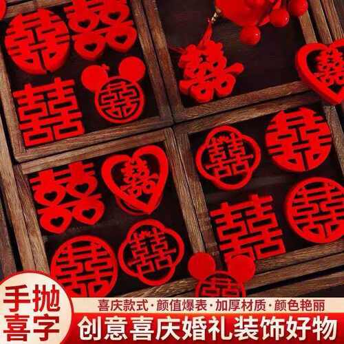 结婚用品大全手抛喜字婚房