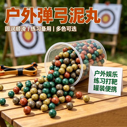 弹弓泥丸竞技弹彩色专用安全子弹8mm9mm10mm弹珠加泥球户外练习