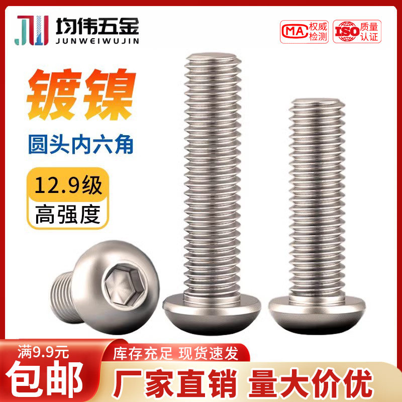 圆头内六角12.9级高强度镀镍螺丝半圆头盘头螺栓螺丝钉M3M4M5M6M8