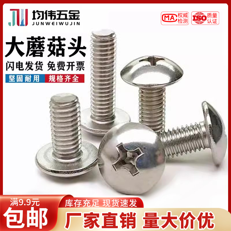 镀镍蘑菇头十字大扁头机牙螺丝