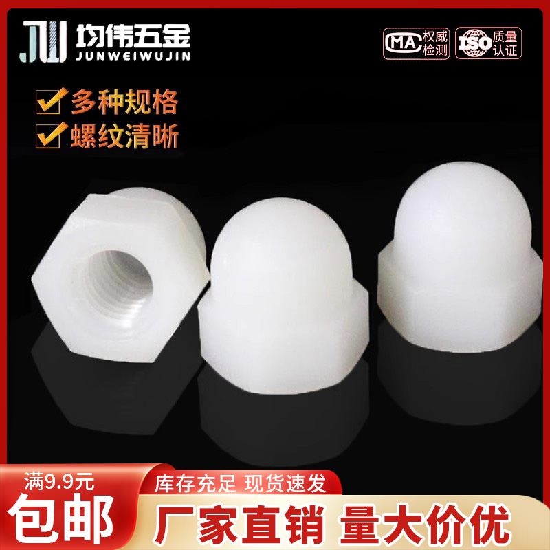 pa66均伟环保尼龙外六角盖型螺母