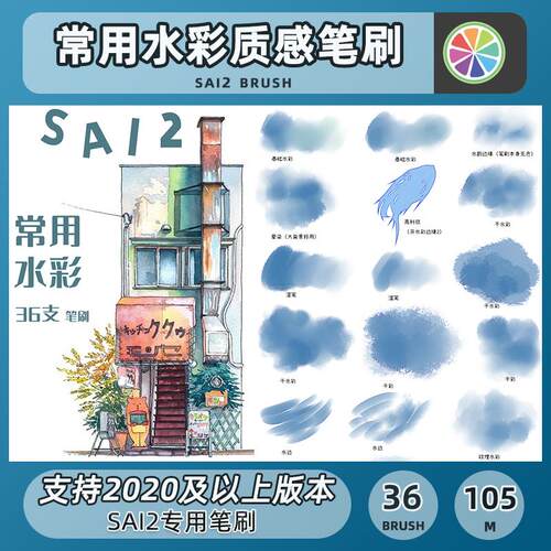 SAI2笔刷常用水彩水墨风国画画笔颗粒肌理质感水痕水渍绘画素材