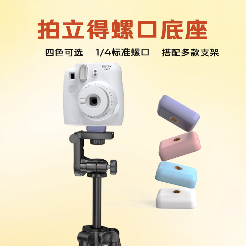 拍立得底座螺口1/4通用螺口兼容多种支架适配多机型不影响开合